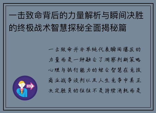 一击致命背后的力量解析与瞬间决胜的终极战术智慧探秘全面揭秘篇