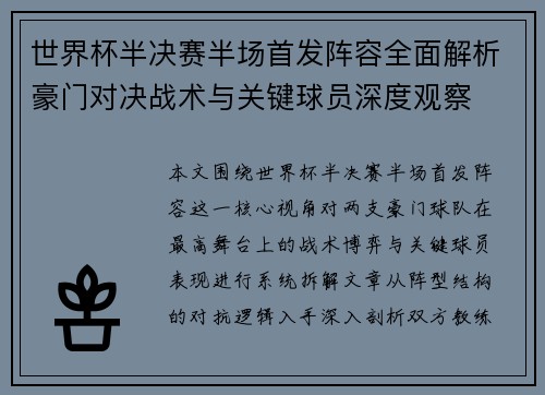 世界杯半决赛半场首发阵容全面解析豪门对决战术与关键球员深度观察