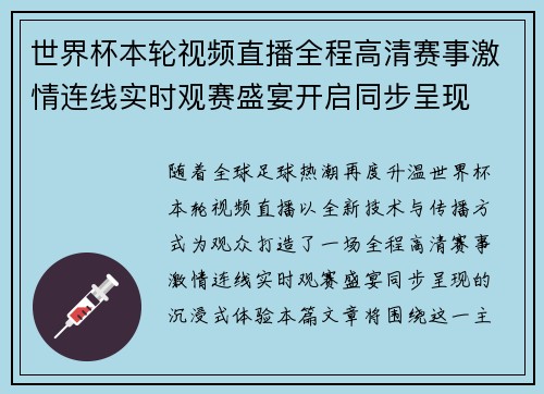 世界杯本轮视频直播全程高清赛事激情连线实时观赛盛宴开启同步呈现