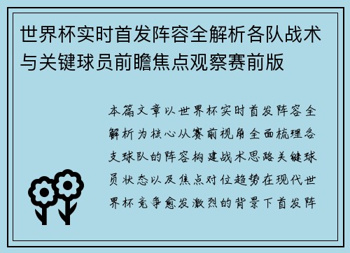 世界杯实时首发阵容全解析各队战术与关键球员前瞻焦点观察赛前版