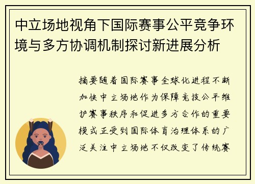 中立场地视角下国际赛事公平竞争环境与多方协调机制探讨新进展分析